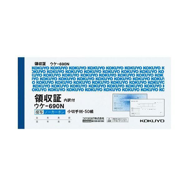 ds-(まとめ) コクヨ 領収証(ノーカーボン複写) 小切手判・ヨコ型 ヨコ書 二色刷り(位線付き) 50組 ウケ-690 1冊 〔×30セット〕