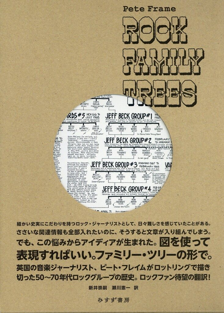 みすず書房 ピート・フレイム ロック・ファミリー・ツリー 7,468円