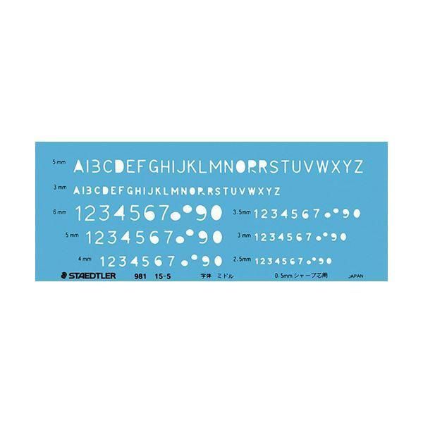 ds-(まとめ) ステッドラー 文字用テンプレート英数字定規 0.5mmシャープペンシル用 981 15-5 1枚 〔×30セット〕
