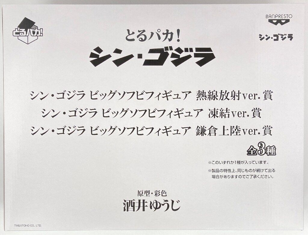バンプレスト とるパカ!シン・ゴジラ 凍結Ver シン・ゴジラ ビッグソフビフィギュア