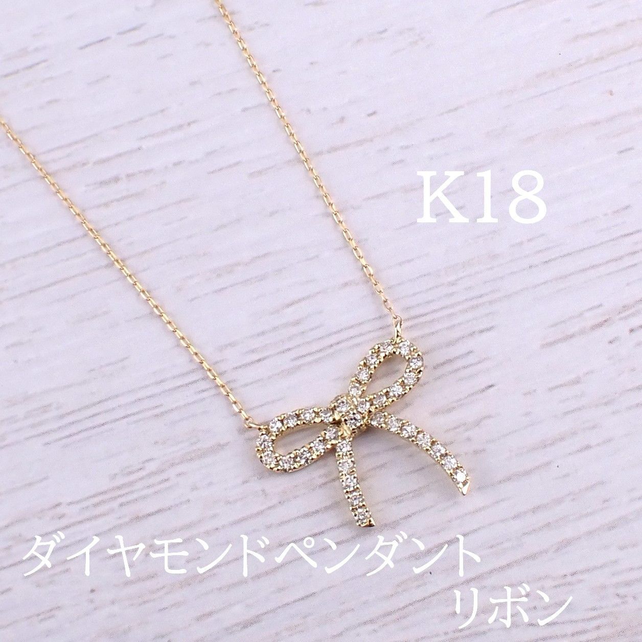 【新品】K18 ダイヤモンドペンダント 18金　リボン　リボンモチーフ　 プチペンダント おしゃれ かわいい 女子会 食事会