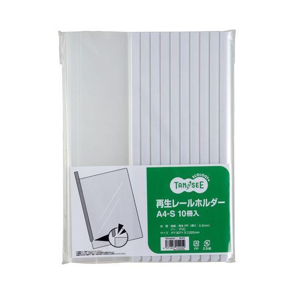 ds-(まとめ) TANOSEE 再生レールホルダー A4タテ 20枚収容 白 1パック（10冊） 〔×30セット〕