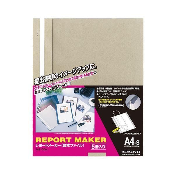 ds-(まとめ) コクヨ レポートメーカー 製本ファイル A4タテ 50枚収容 ベージュグレー セホ-50M 1パック(5冊) 〔×30セット〕 22,327円