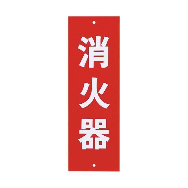 ds-(まとめ) 光 サインプレート(消火器) タテ240×ヨコ80×厚み1mm Hi240-5 1枚 〔×30セット〕 16,258円