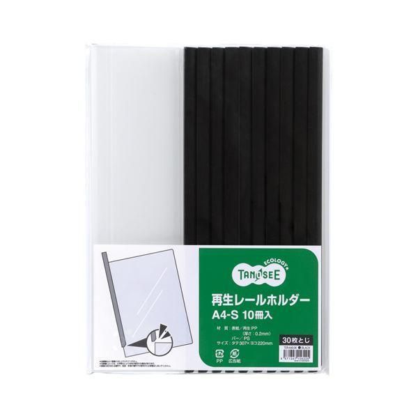 ds-(まとめ) TANOSEE 再生レールホルダー A4タテ 30枚収容 黒 1パック（10冊） 〔×30セット〕