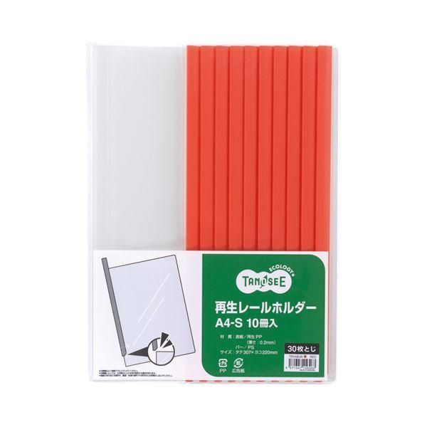 ds-(まとめ) TANOSEE 再生レールホルダー A4タテ 30枚収容 赤 1パック（10冊） 〔×30セット〕