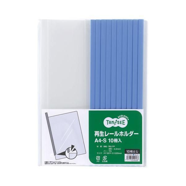 ds-(まとめ) TANOSEE 再生レールホルダー A4タテ 10枚収容 青 1パック（10冊） 〔×30セット〕