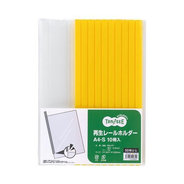 ds-(まとめ) TANOSEE 再生レールホルダー A4タテ 50枚収容 黄 1パック（10冊） 〔×30セット〕 28,545円