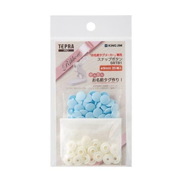 ds-(まとめ) キングジムお名前タグメーカー専用スナップボタン 青 SRTB1 1パック 〔×30セット〕