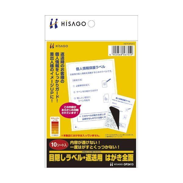 ds-(まとめ) ヒサゴ 目隠しラベル 返送用 はがき全面 OP2413 1冊（10シート） 〔×30セット〕