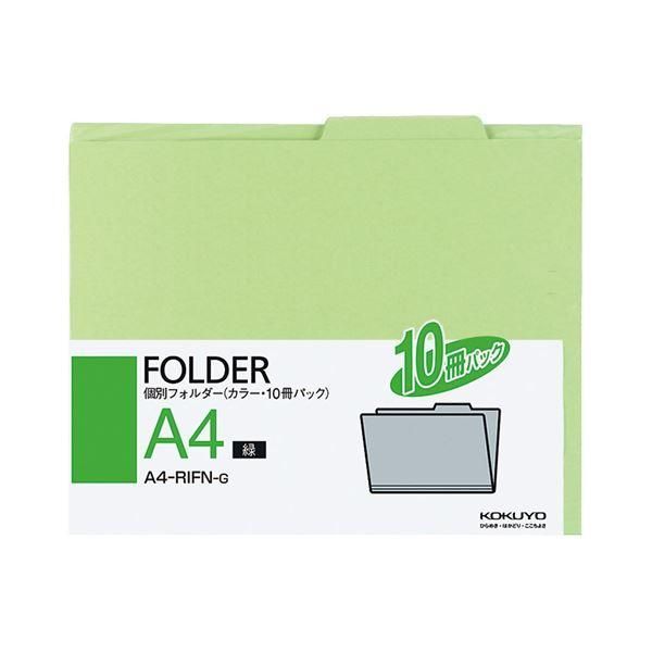 ds-(まとめ) コクヨ 個別フォルダー(カラー) A4緑 A4-RIFN-G 1パック(10冊) 〔×30セット〕 22,674円