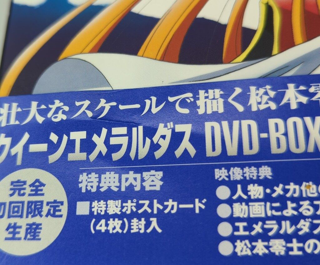 アニメDVD クイーンエメラルダス DVD-BOXパーフェクトコレクション