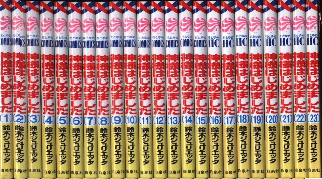白泉社 花とゆめコミックス 鈴木ジュリエッタ 神様はじめました 全25巻 セット 7,121円