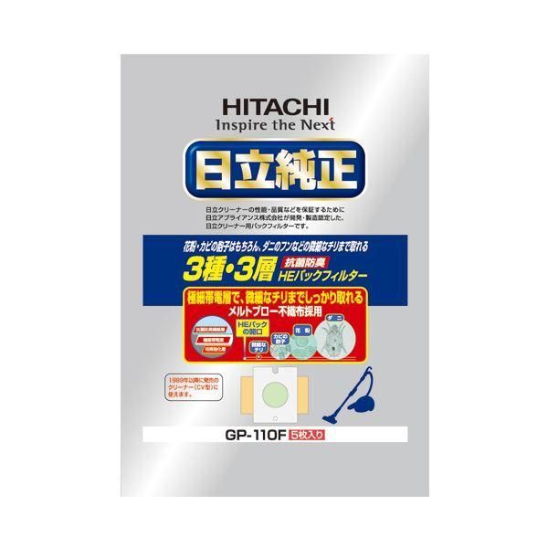 ds-(まとめ) 日立 純正紙パック抗菌防臭3種・3層HEパックフィルター GP-110F 1パック(5枚) 〔×10セット〕