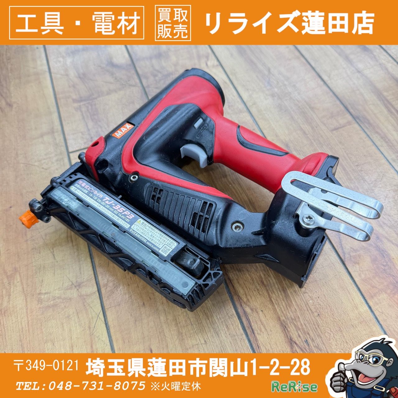 打ち込み動作良好 マックス(MAX) 35mm 14.4V/18V 充電式ピンネイラ TJ-35P3 【リライズ蓮田店】