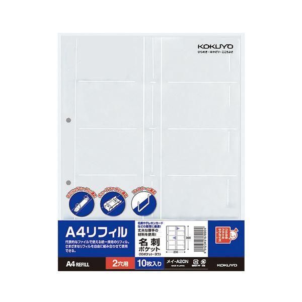 ds-(まとめ) コクヨ A4リフィル名刺ポケット(10ポケット) 2穴 メイ-A20N 1セット(100枚:10枚×10パック) 〔×5セット〕