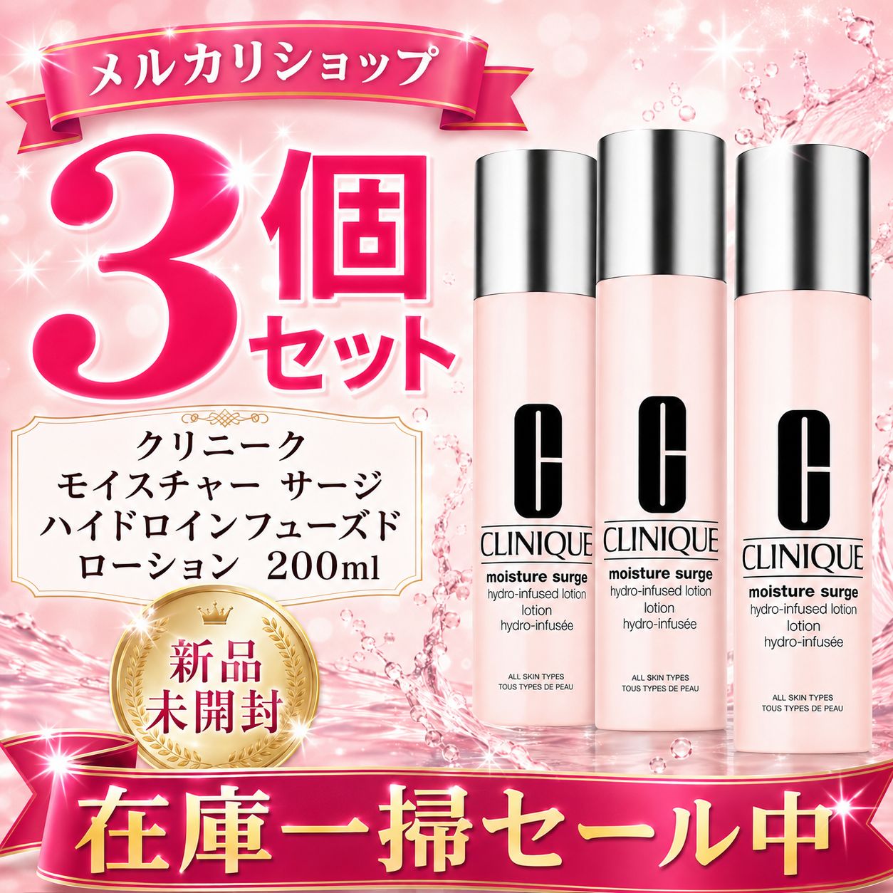 クリニーク モイスチャー サージ ハイドロ インフューズド ローション 200ml 3個セット