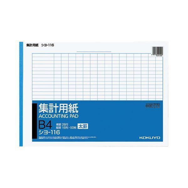 ds-(まとめ) コクヨ 集計用紙（太罫） B4ヨコ16列26行 50枚 シヨ-116 1セット（10冊） 〔×5セット〕