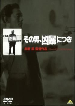 ●【中古】 北野武 監督作品(19巻セット) その男、凶暴につき～首 [レンタル落ち] [DVD]