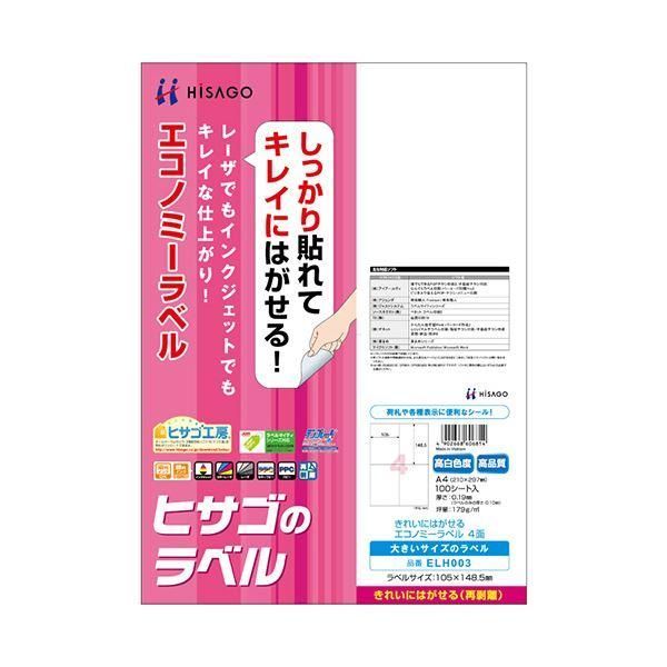 ds-(まとめ) ヒサゴ きれいにはがせるエコノミーラベルA4 4面 105×148.5mm ELH003 1冊(100シート) 〔×5セット〕