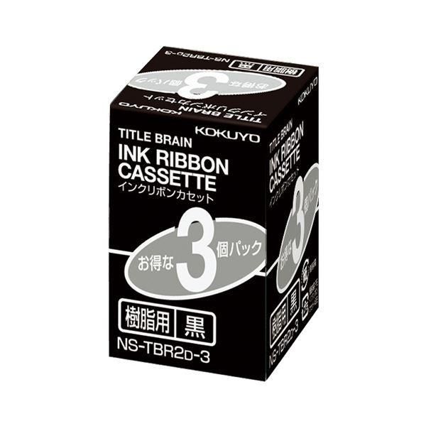 ds-(まとめ) コクヨ タイトルブレーンインクリボンカセット 9mm 樹脂用 黒文字 NS-TBR2D-3 1パック(3個) 〔×5セット〕 25,872円