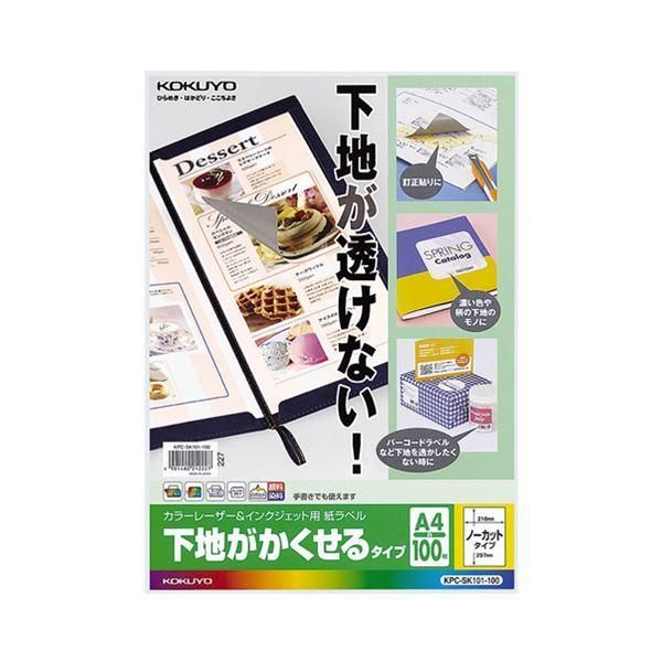ds-(まとめ）コクヨカラーレーザー＆インクジェットプリンタ用紙ラベル (下地がかくせるタイプ) A4 ノーカット KPC-SK101-1001冊(100シート)〔×3セット〕