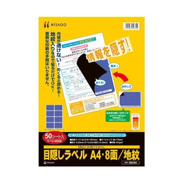 ds-(まとめ）ヒサゴ 目隠しラベル はがき用8面／地紋A4 ラベルサイズ96×70mm GB2403 1冊（50シート）〔×3セット〕