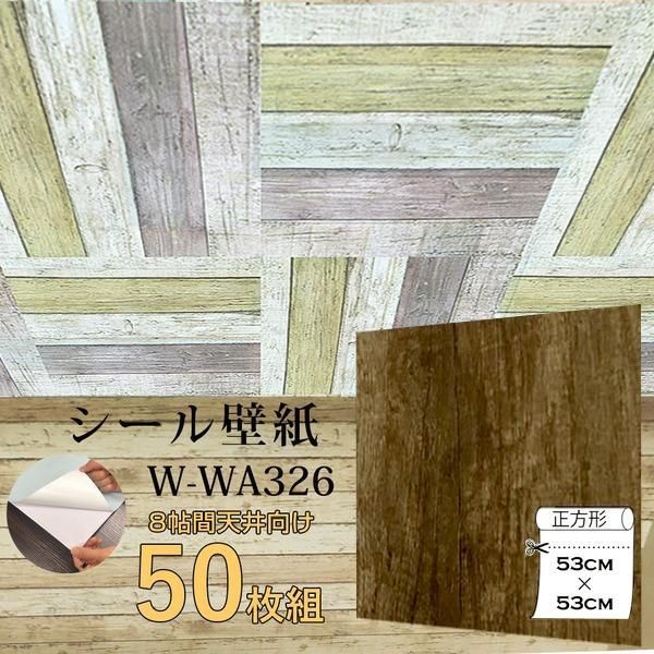 ds-超厚手 8帖天井用 ”premium” ウォールデコシート 壁紙シートW-WA326木目調レトロブラウン(50枚組)