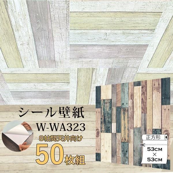 ds-超厚手 8畳天井用 ”premium” ウォールデコシート壁紙シートW-WA323グリーンミックスウッド（50枚組）