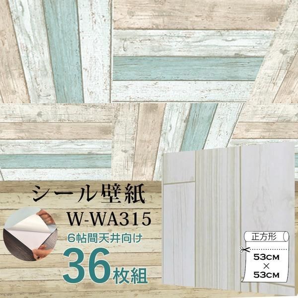 ds-超厚手 6畳天井用 ”premium” ウォールデコシート 壁紙シートW-WA315 木目アイボリー系（36枚組）