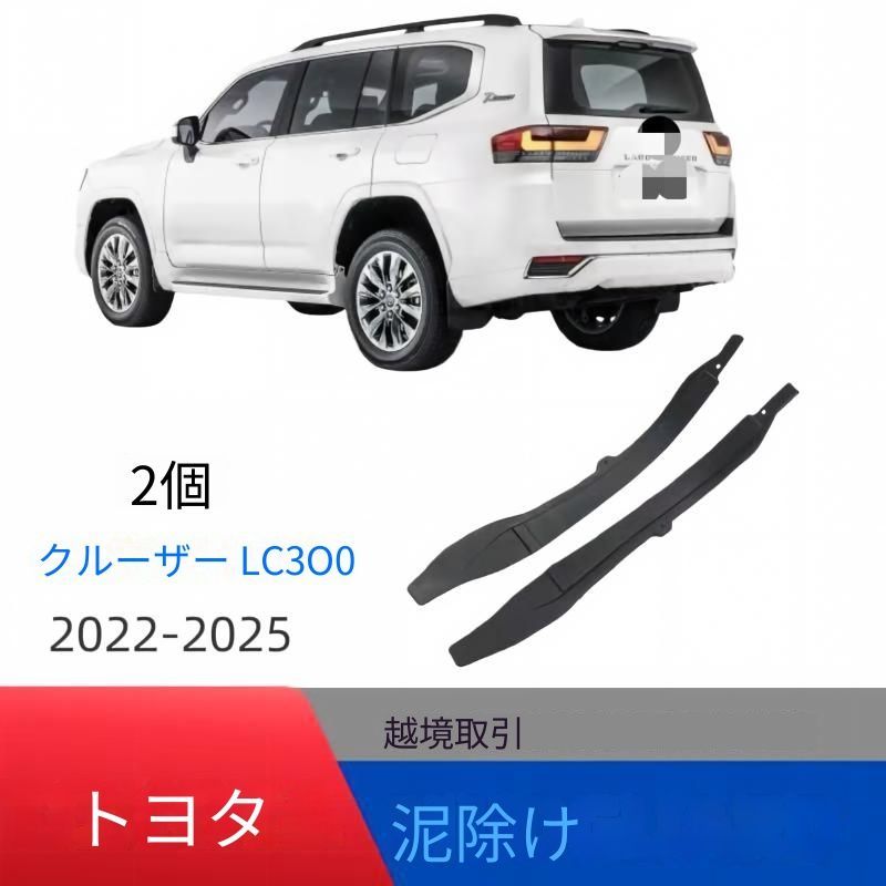 【送料無料】トヨタ ランドクルーザー300 LC300 2022～2025年対応 リアドア内側マッドガード 樹脂製 外装保護パーツ 無加工取付