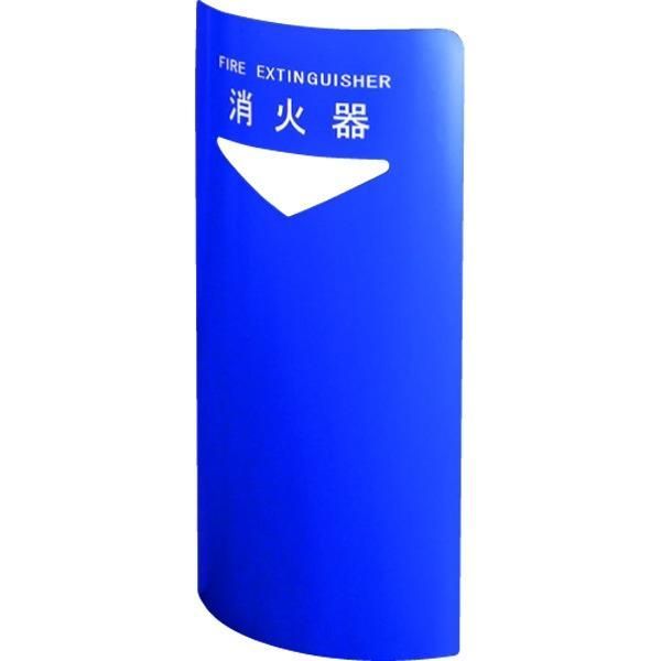 ds-消火器ボックス 据置・コーナー兼用 SK-FEB-FG220C ブルー〔0331-50018〕