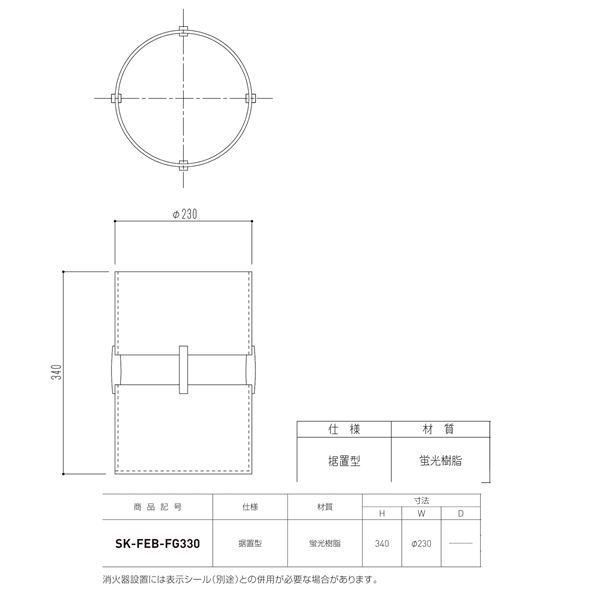 ds-消火器ボックス 据置型 SK-FEB-FG330 蛍光オレンジ