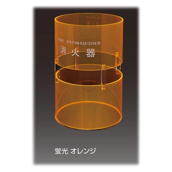 ds-消火器ボックス 据置型 SK-FEB-FG330 蛍光オレンジ