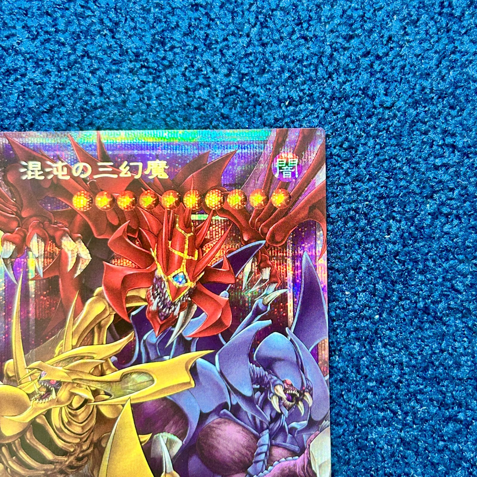 ☆ 遊戯王 混沌の三幻魔 プリズマティックシークレット オーバー