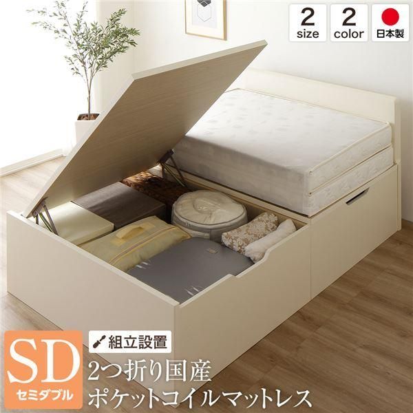 ds-〔組立設置サービス〕ベッド 国産 木製 収納 跳ね上げ式 横開き 深型 フラットヘッド 大容量 アイボリー セミダブル ポケットコイルマットレス付き