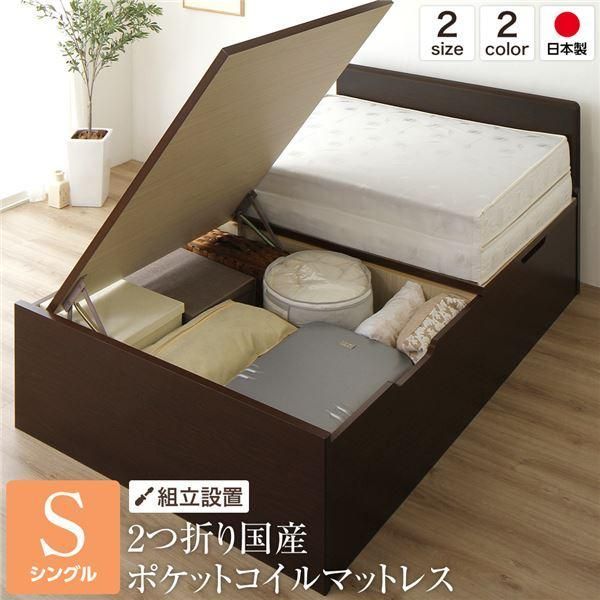ds-〔組立設置サービス〕ベッド 国産 木製 収納 跳ね上げ式 横開き 深型 フラットヘッド 大容量 ダークブラウン シングル ポケットコイルマットレス付き