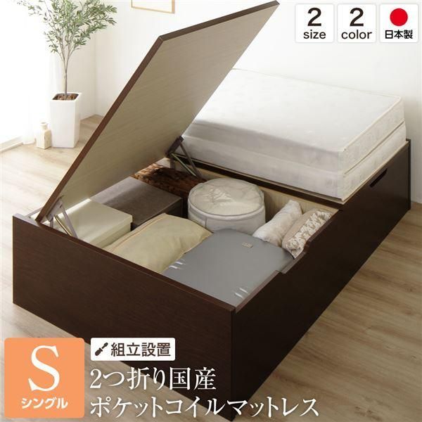 ds-〔組立設置サービス〕ベッド 国産 木製 収納 跳ね上げ式 横開き 深型 ヘッドレス 大容量 ダークブラウン シングル ポケットコイルマットレス付き
