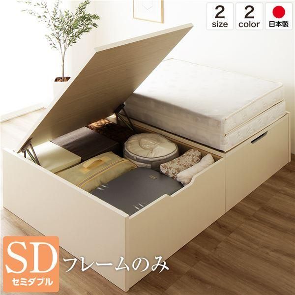 ds-ベッド 国産 木製 収納 跳ね上げ式 横開き 深型 ヘッドレス 大容量 アイボリー セミダブル ベッドフレームのみ 56,683円