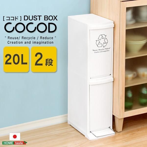 ds-縦型分別 ダストボックス/ゴミ箱 〔2段 20L ホワイト〕 フタ付き フットペダル コンパクト 省スペース