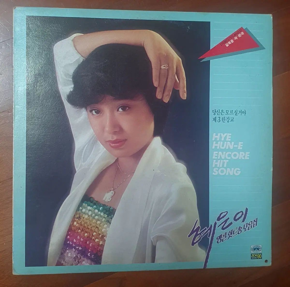 ヘウン アンコールヒットソングコレクション lp