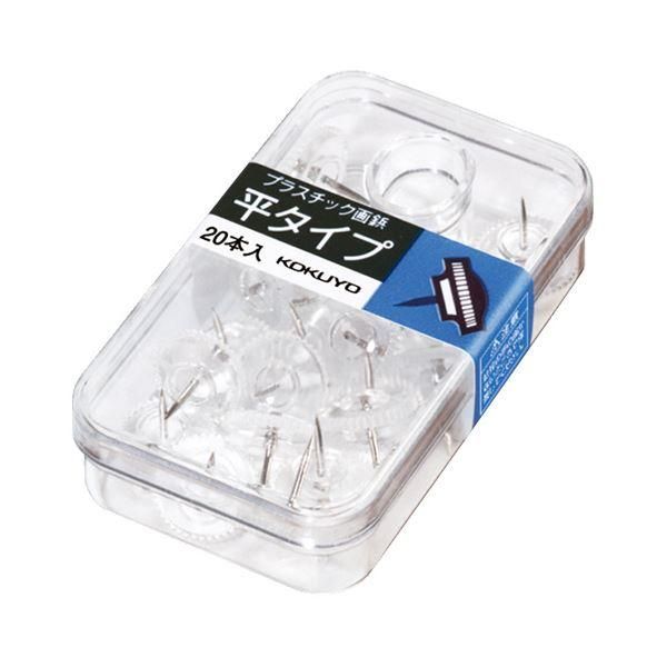 ds-コクヨ プラスチック画鋲 平タイプ 透明カヒ-10NT 1セット（400本：20本×20ケース）