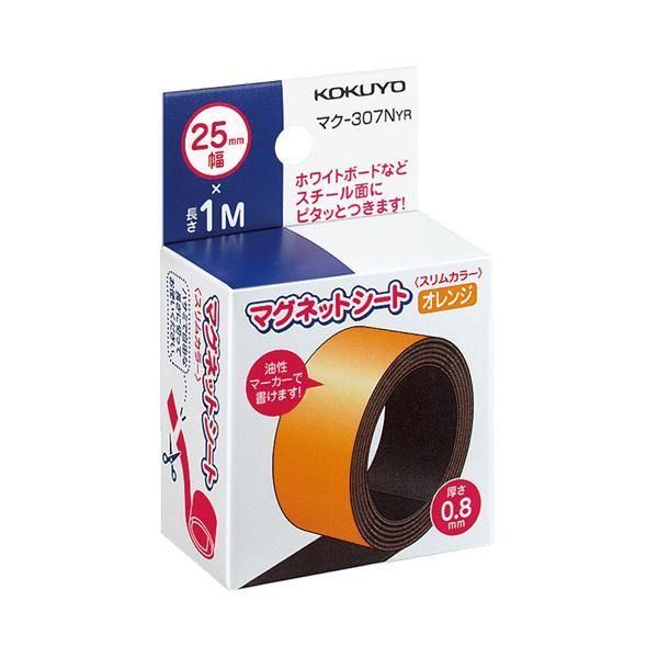 ds-コクヨ マグネットシート（スリムカラー）25×1000mm オレンジ マク-307NYR 1セット（10本）