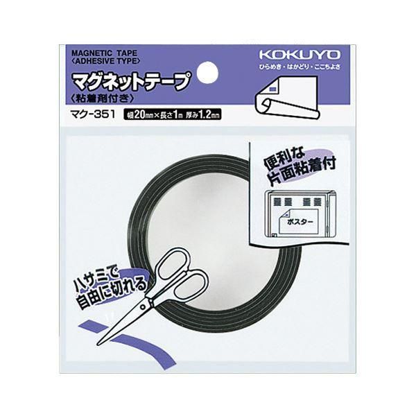 ds-コクヨ マグネットテープ（粘着剤付）幅20mm×1m マク-351 1セット（10個）