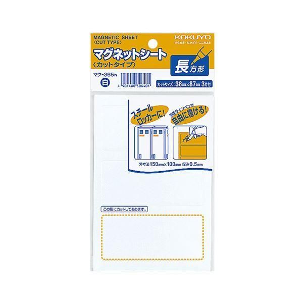 ds-コクヨ マグネットシート(カットタイプ)見出し大 38×87mm 白 マク-365W 1セット(60片:3片×20パック)
