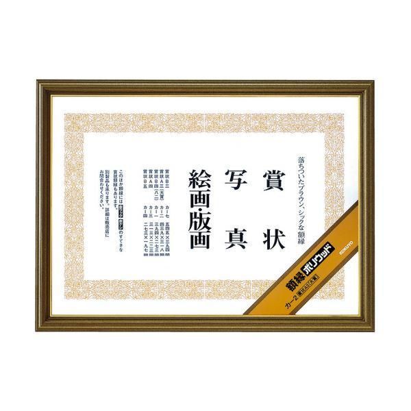 ds-コクヨ 額縁（ポリウッド）賞状A3（大賞）カ-2 1セット（10枚）