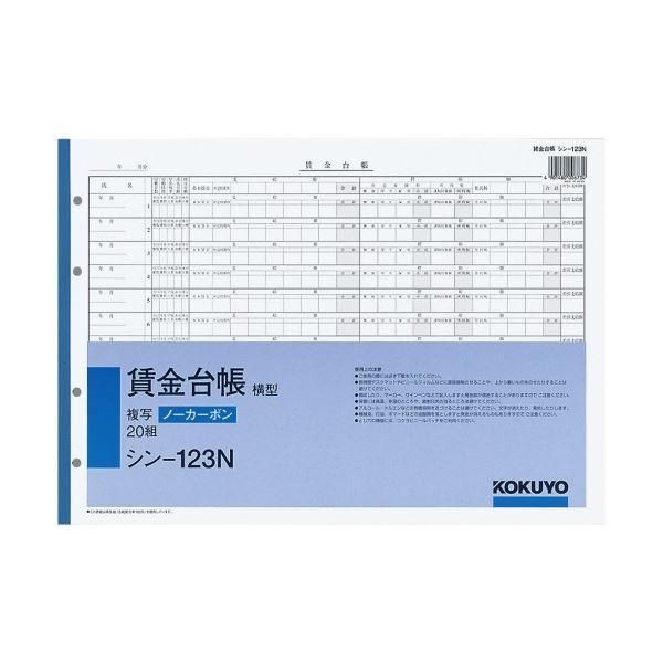 ds-コクヨ 社内用紙ノーカーボン賃金台帳（横型）B4 4穴 20組 シン-123N 1セット（5冊） 13,343円