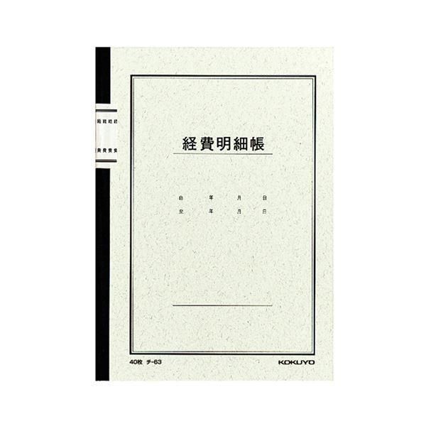 ds-コクヨ ノート式帳簿 経費明細帳 A525行 40枚 チ-63 1セット（60冊）