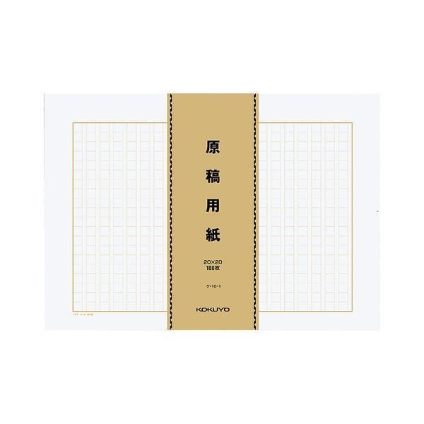 ds-コクヨ 原稿用紙（バラ）B4特判縦書き（20×20）茶罫 100枚束 ケ-10-1 1セット（4000枚：500枚×8パック） 24,521円