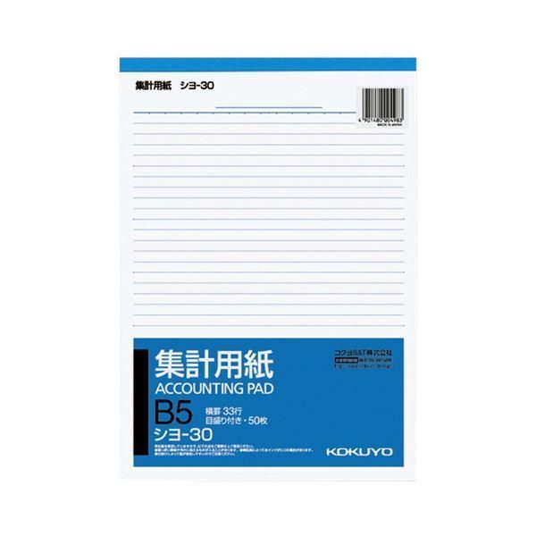ds-コクヨ 集計用紙 B5タテ 目盛付き33行 50枚 シヨ-30 1セット（120冊）